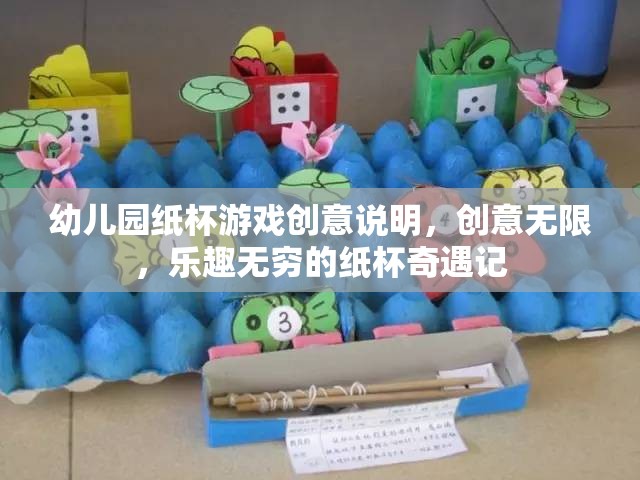 紙杯奇遇，幼兒園創(chuàng)意無限的歡樂游戲之旅