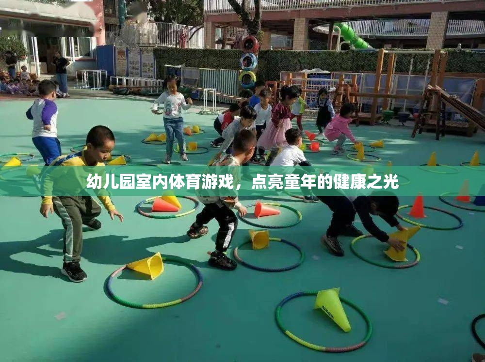 幼兒園室內(nèi)體育游戲，點(diǎn)亮童年的健康之光