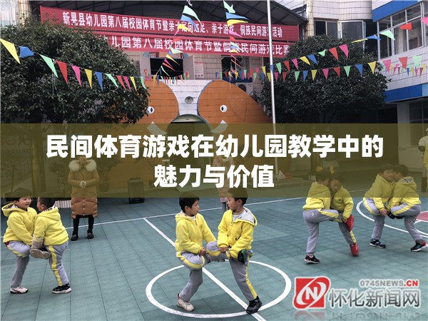 民間體育游戲，幼兒園教學(xué)中的魅力與價值