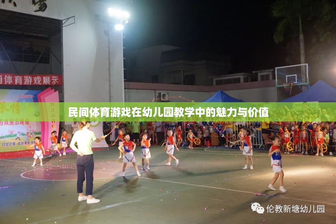 民間體育游戲，幼兒園教學(xué)中的魅力與價值