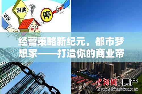 經營策略新紀元，都市夢想家——打造你的商業(yè)帝國