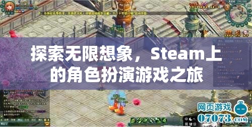 探索無限想象，Steam上的角色扮演游戲之旅