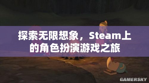 探索無限想象，Steam上的角色扮演游戲之旅