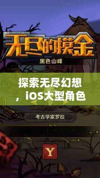 探索無盡幻想，iOS大型角色扮演單機游戲的深度解析