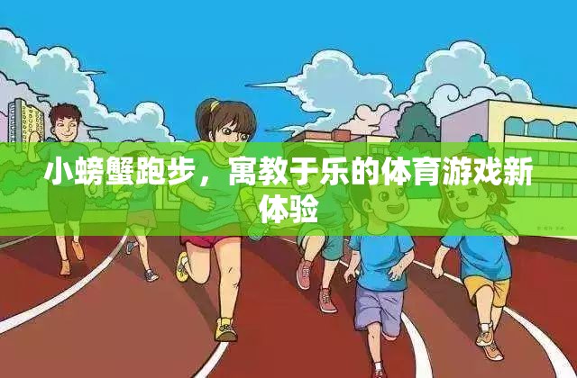 小螃蟹跑步，寓教于樂的體育游戲新體驗