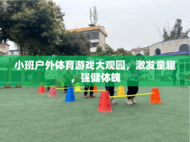 小班戶外體育游戲，激發(fā)童趣，強(qiáng)健體魄的樂園