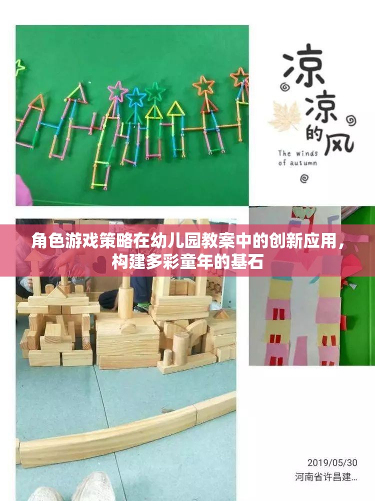 角色游戲策略在幼兒園教案中的創(chuàng)新應(yīng)用，構(gòu)建多彩童年的基石