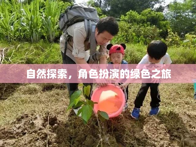 綠色之旅，自然探索與角色扮演的奇妙融合