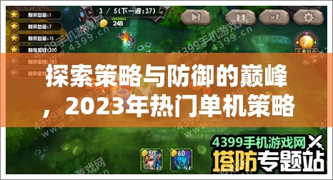 2023年熱門單機(jī)策略塔防游戲，策略與防御的巔峰