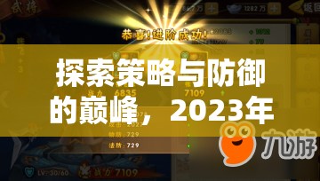 2023年熱門單機(jī)策略塔防游戲，策略與防御的巔峰