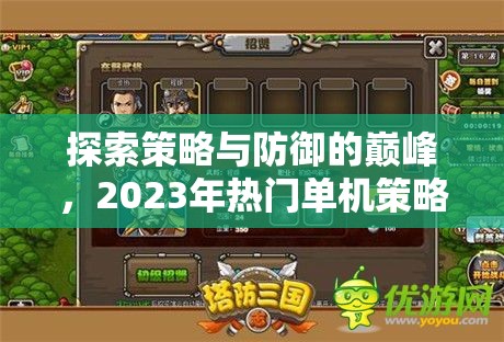 2023年熱門單機(jī)策略塔防游戲，策略與防御的巔峰