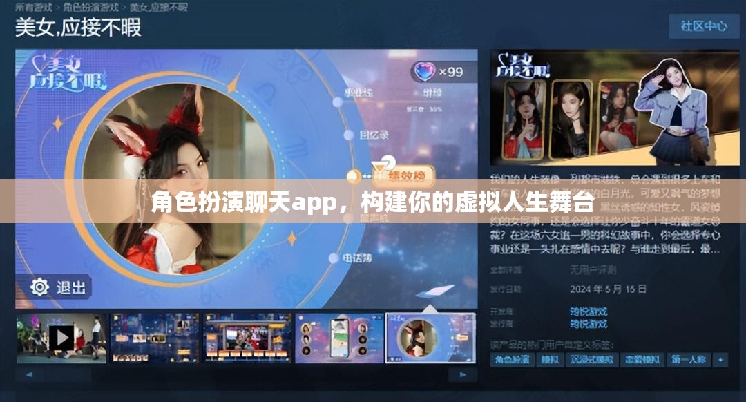虛擬人生舞臺(tái)，角色扮演聊天app打造你的個(gè)性化舞臺(tái)