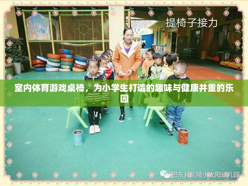 小學(xué)生健康樂園，室內(nèi)體育游戲桌椅的趣味與健康并重