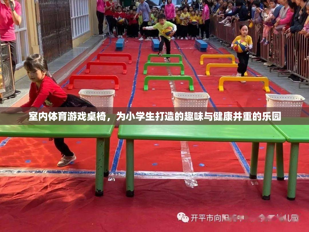 小學(xué)生健康樂園，室內(nèi)體育游戲桌椅的趣味與健康并重