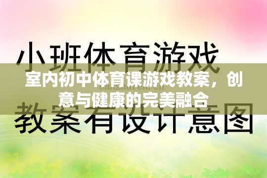 室內初中體育課游戲教案，創(chuàng)意與健康的完美融合