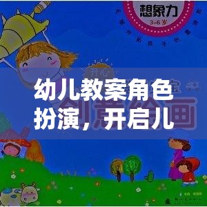 幼兒教案角色扮演，開(kāi)啟兒童想象與社交的奇妙旅程