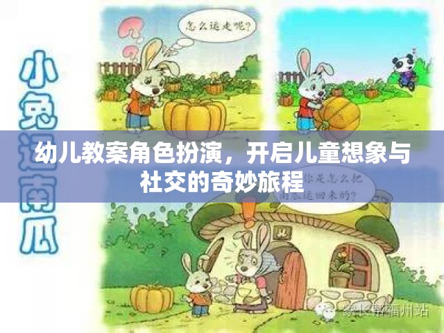 幼兒教案角色扮演，開(kāi)啟兒童想象與社交的奇妙旅程