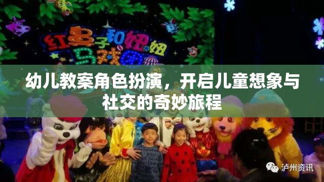 幼兒教案角色扮演，開(kāi)啟兒童想象與社交的奇妙旅程