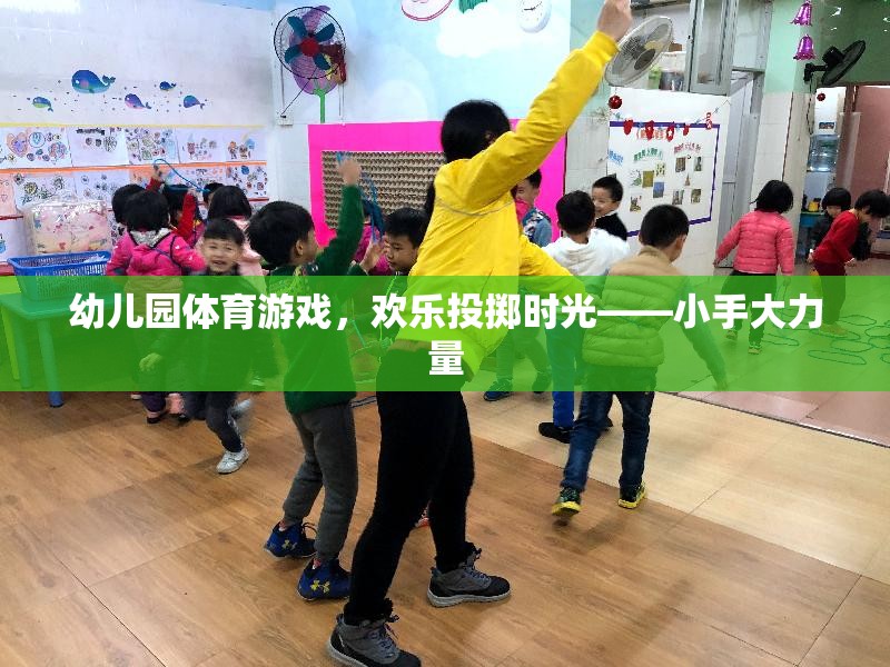 歡樂投擲時光，小手大力量——幼兒園體育游戲