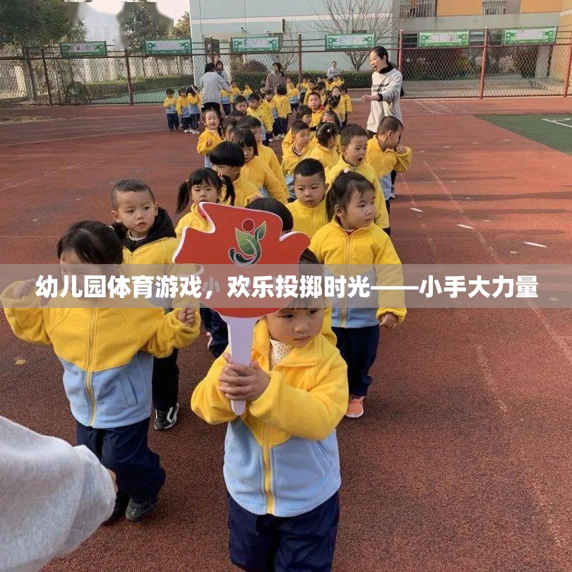 歡樂投擲時光，小手大力量——幼兒園體育游戲