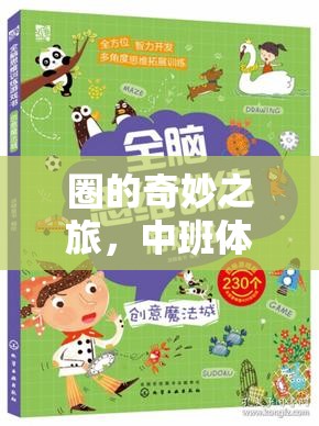 圈的奇妙之旅，中班體育游戲創(chuàng)意教案設(shè)計(jì)