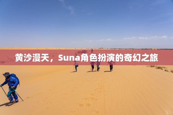 黃沙迷城，Suna的奇幻角色扮演之旅