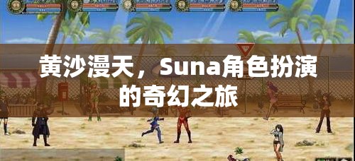 黃沙迷城，Suna的奇幻角色扮演之旅