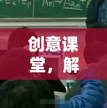 創(chuàng)意課堂，解鎖學習新境界的趣味上課游戲