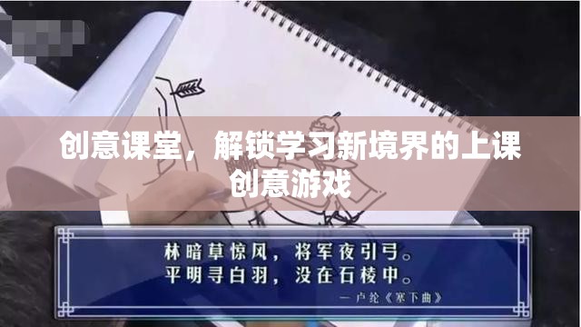 創(chuàng)意課堂，解鎖學習新境界的趣味上課游戲