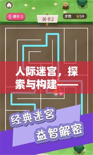 人際迷宮，探索與構(gòu)建——重塑人際關(guān)系的策略游戲