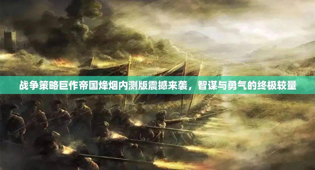 帝國烽煙內測版，智謀與勇氣的戰(zhàn)爭策略巨作