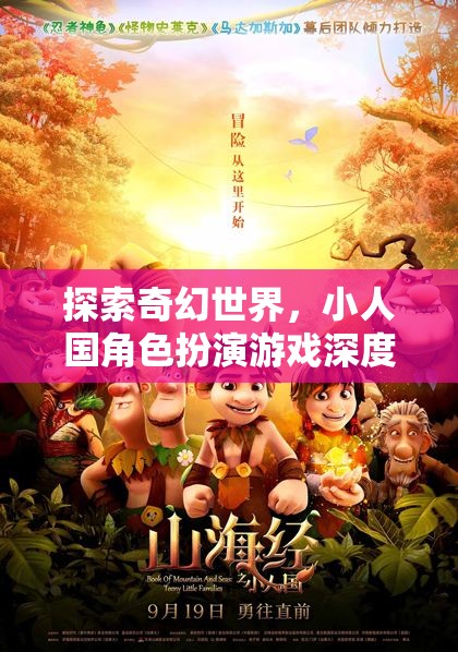 探索奇幻世界，小人國角色扮演游戲的深度解析