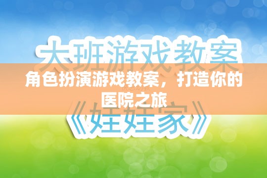 角色扮演游戲教案，打造你的醫(yī)院之旅