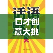 口才創(chuàng)意大挑戰(zhàn)，解鎖語言魅力的奇妙探險