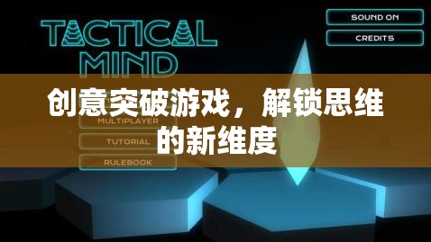 創(chuàng)意突破游戲，解鎖思維的新維度