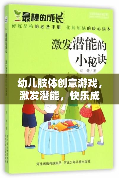 幼兒肢體創(chuàng)意游戲，激發(fā)潛能，開啟快樂成長(zhǎng)之旅