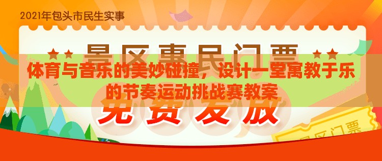 體育與音樂(lè)的交響，設(shè)計(jì)一堂寓教于樂(lè)的節(jié)奏運(yùn)動(dòng)挑戰(zhàn)賽教案