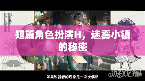 迷霧小鎮(zhèn)的秘密，一場短篇角色扮演的探險