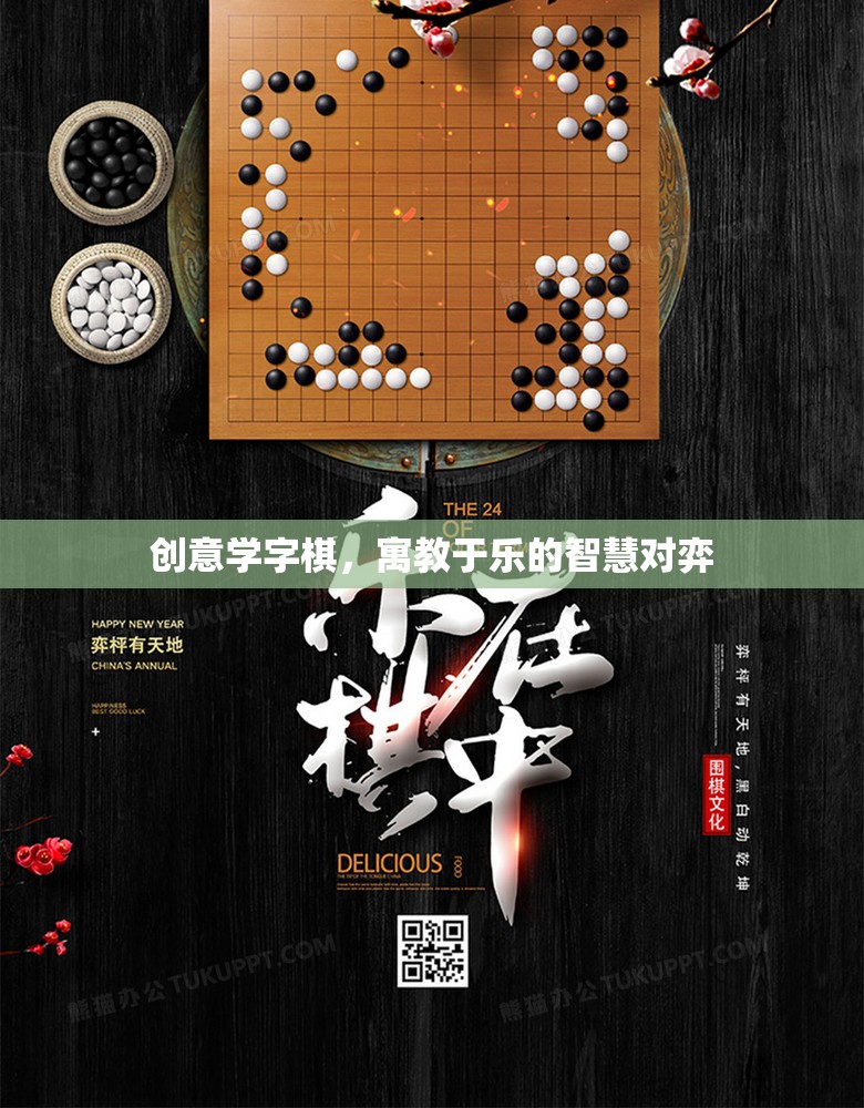 創(chuàng)意學(xué)字棋，寓教于樂的智慧對弈