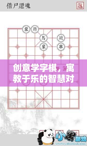 創(chuàng)意學(xué)字棋，寓教于樂的智慧對弈