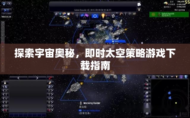 即時太空策略游戲下載指南，探索宇宙的無限奧秘