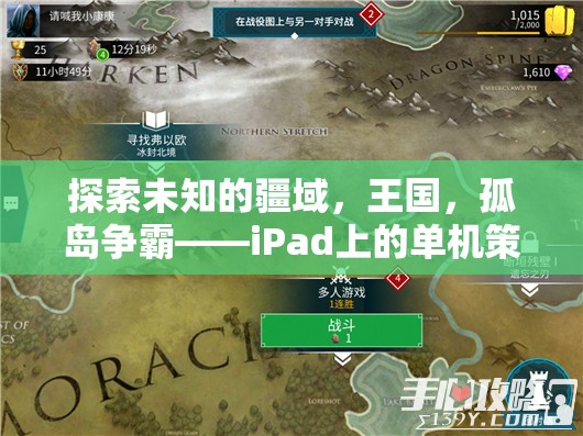 iPad上的孤島爭霸，探索未知疆域的單機策略游戲新紀(jì)元