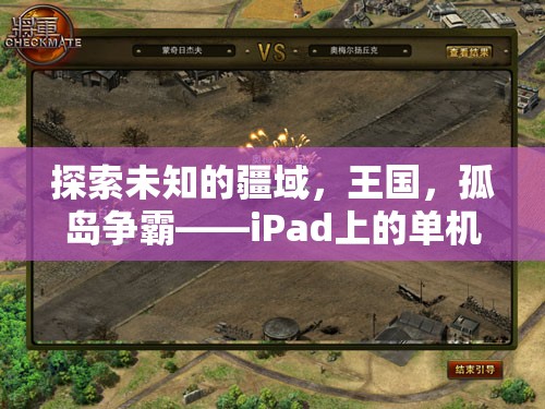 iPad上的孤島爭霸，探索未知疆域的單機策略游戲新紀(jì)元