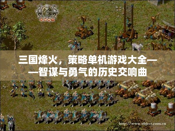 三國烽火，策略單機游戲大全——智謀與勇氣的歷史交響曲