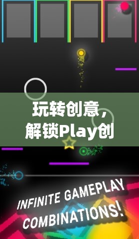 解鎖Play創(chuàng)意游戲的無(wú)限可能，玩轉(zhuǎn)創(chuàng)意的樂(lè)趣之旅