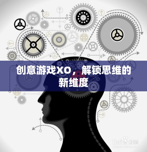 創(chuàng)意游戲XO，解鎖思維的新維度