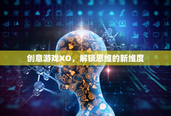 創(chuàng)意游戲XO，解鎖思維的新維度