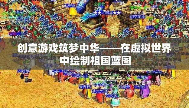 創(chuàng)意游戲筑夢中華——在虛擬世界中繪制祖國藍圖