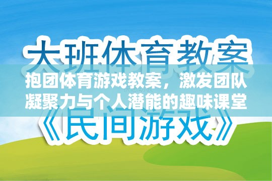 抱團體育，激發(fā)團隊凝聚力與個人潛能的趣味課堂