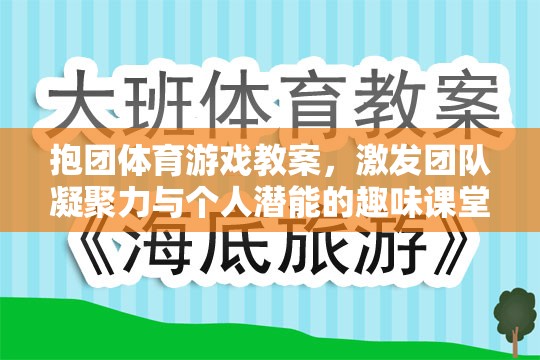 抱團體育，激發(fā)團隊凝聚力與個人潛能的趣味課堂